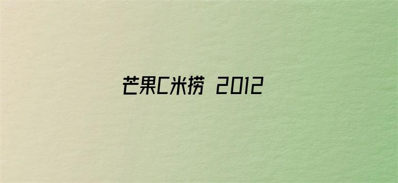 芒果C米捞 2012